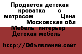 Продается детская кроватка Pali с матрасом DreamLine › Цена ­ 10 000 - Московская обл. Мебель, интерьер » Детская мебель   